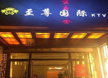 曲阳哪个KTV真空陪酒妹子服务好-至尊国际KTV消费价格服务点评