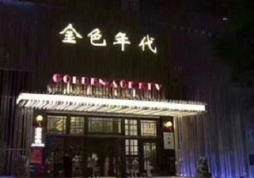 曲阳KTV陪唱公主哪家最便宜-金色年代KTV便宜消费点评